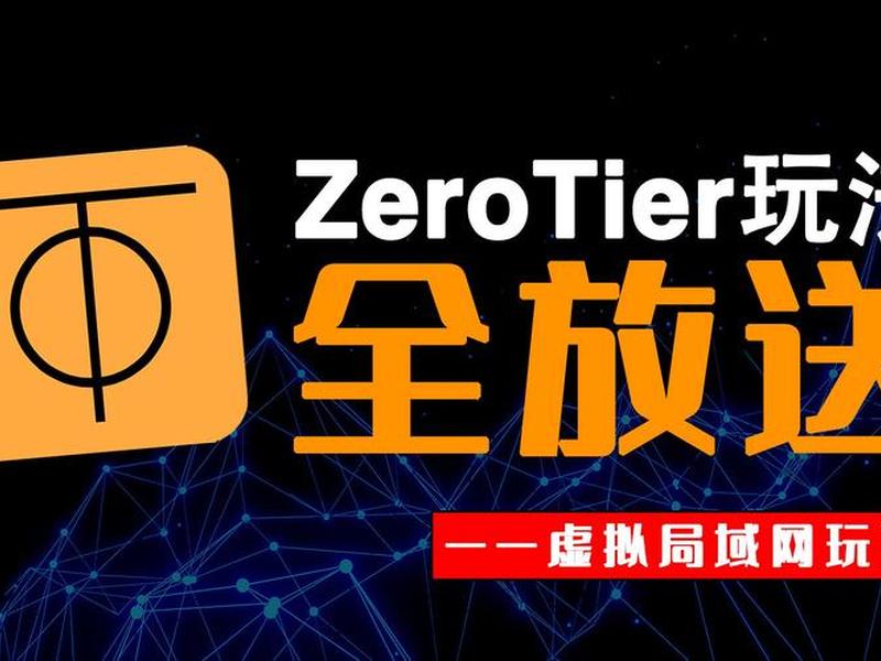 搭建zerotier moon；搭建zerotier