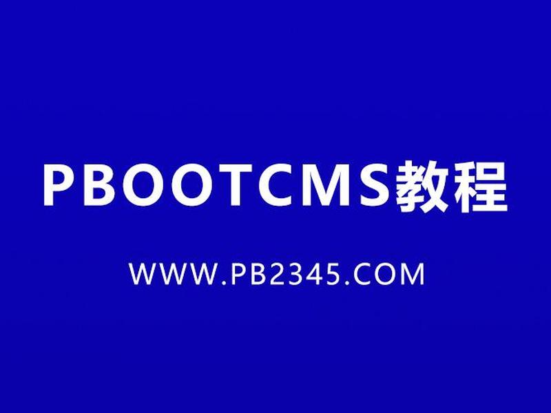 pbcms做查询功能,pb怎么做查询 pbcms做查询功能,pb怎么做查询