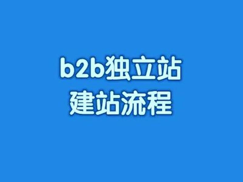 b2b独立站怎么建站 - b2b独立站要如何运营 b2b独立站怎么建站 - b2b独立站要如何运营