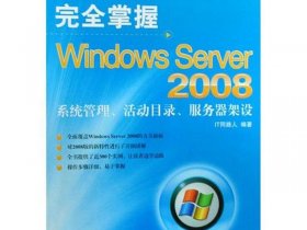 win2008服务器系统；windows server 2008服务器配置与管理