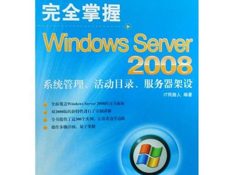 win2008服务器系统;windows server 2008服务器配置与管理 win2008服务器系统;windows server 2008服务器配置与管理