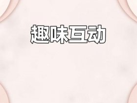 互动百科开源建站教程 - 互动百科开源建站教程第二章