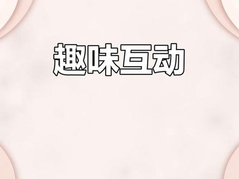 互动