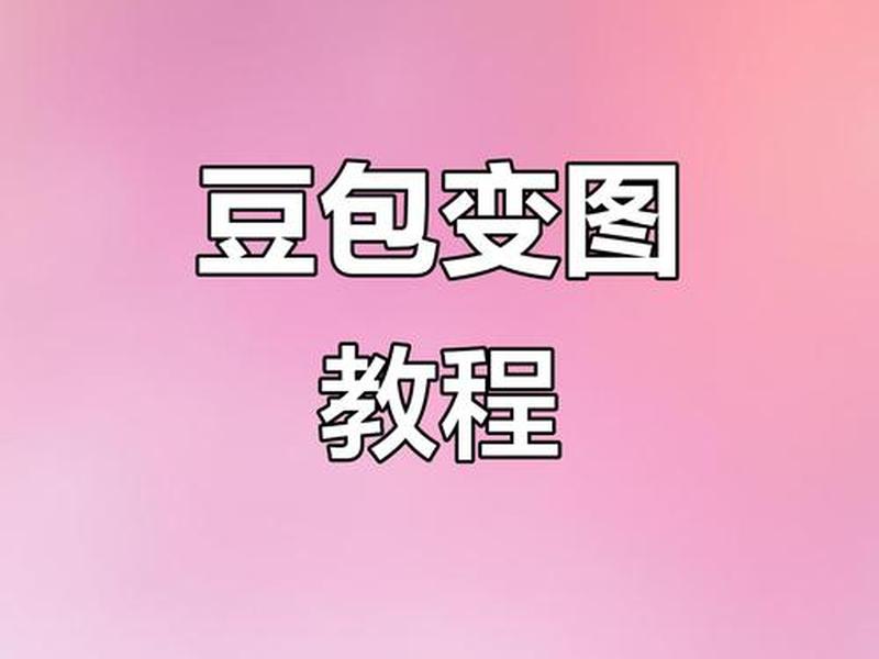 豆包零基础建站教程,豆包怎么做的视频 豆包零基础建站教程,豆包怎么做的视频