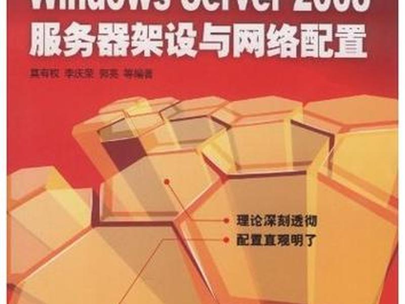 windows server 2008服务器搭建与管理 windows server 2008服务器配置与管理