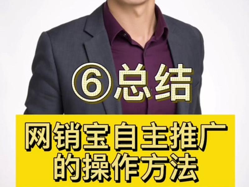 阿里自助投放如何设置效果好 阿里巴巴自助推广怎么设置 阿里自助投放如何设置效果好 阿里巴巴自助推广怎么设置