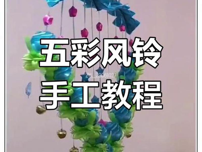 风铃制作视频教程;风铃制作视频教程彩带 风铃制作视频教程;风铃制作视频教程彩带