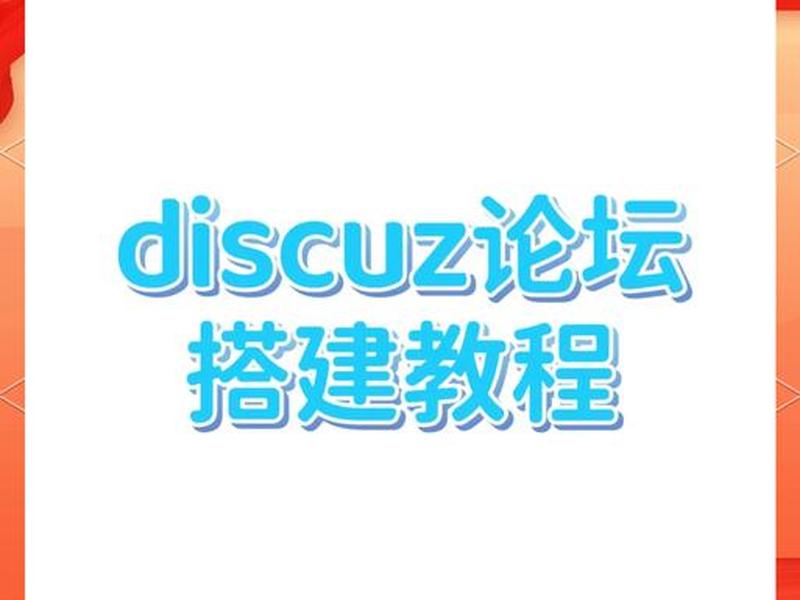 discuz论坛建站教程（discuz论坛搭建教程）