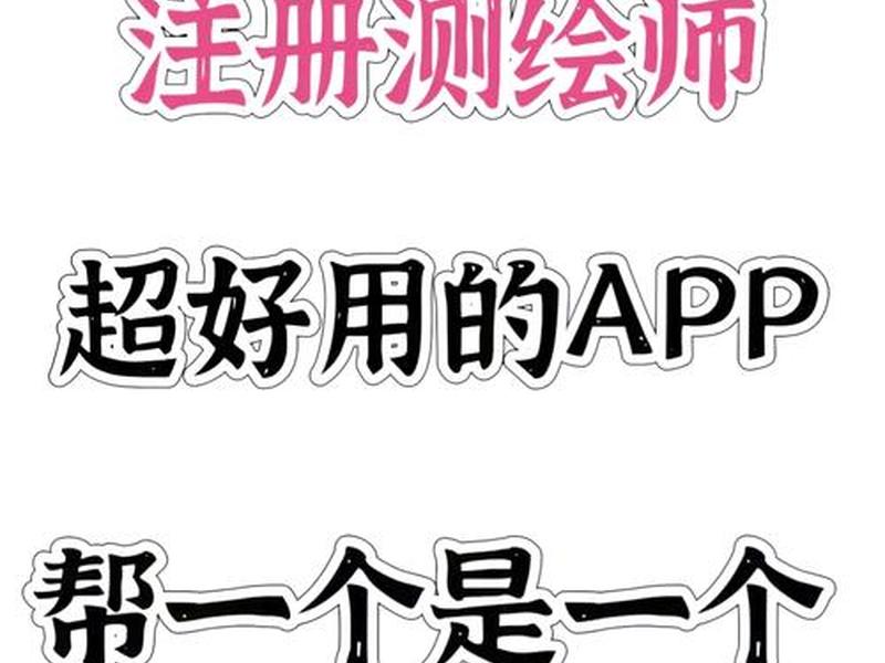 测绘服务平台app、测绘服务平台 测绘服务平台app、测绘服务平台