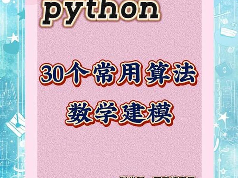 python建模数值建模、python数据建模工具有哪些 python建模数值建模、python数据建模工具有哪些