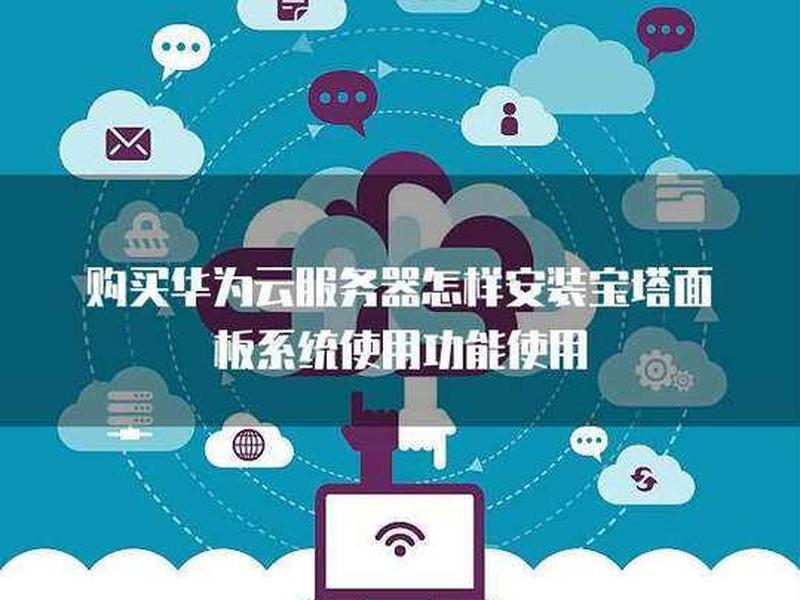 华为云主机怎么安装（华为云主机怎么安装系统）