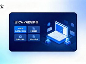 saas建站和开源建站的区别（saas建站源码）