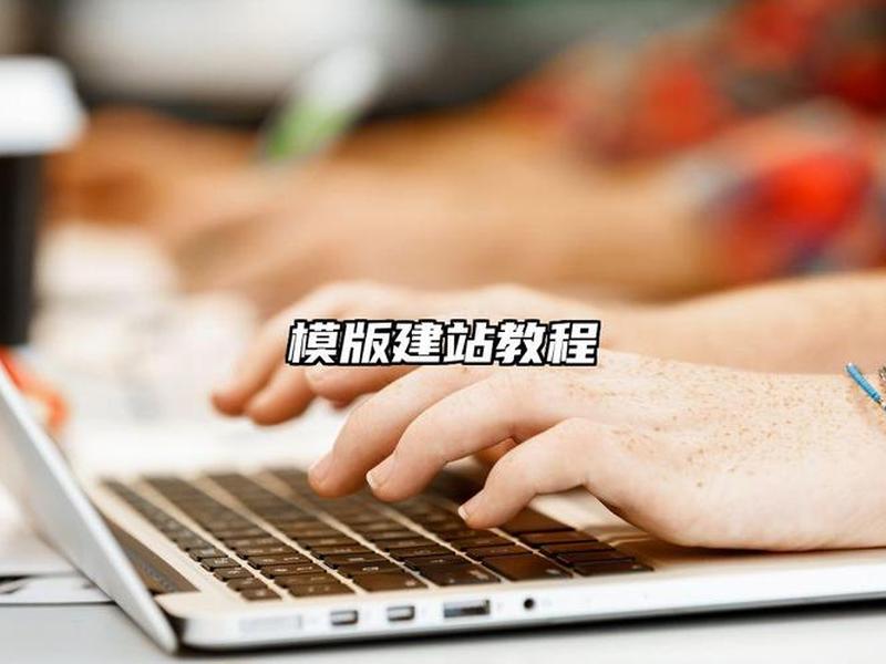 建站实例教程图片（建站实例教程图片大全）