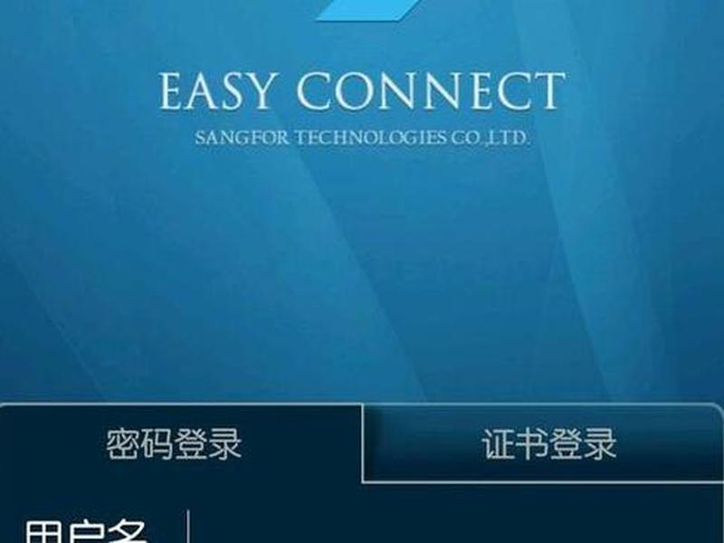 easyconnect网页版本 easyconnect网页版怎么用