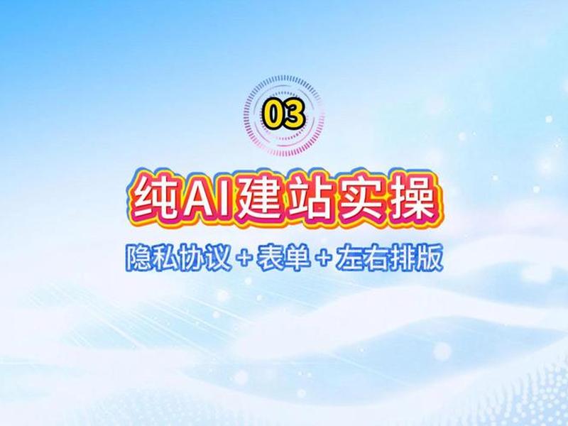 AI建站零基础操作 - ai建站零基础操作 AI建站零基础操作 - ai建站零基础操作