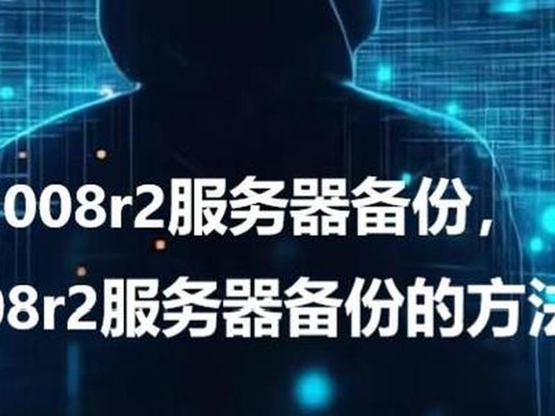 服务器2008系统安装教程详细步骤、服务器系统2008 r2怎么安装教程 服务器2008系统安装教程详细步骤、服务器系统2008 r2怎么安装教程