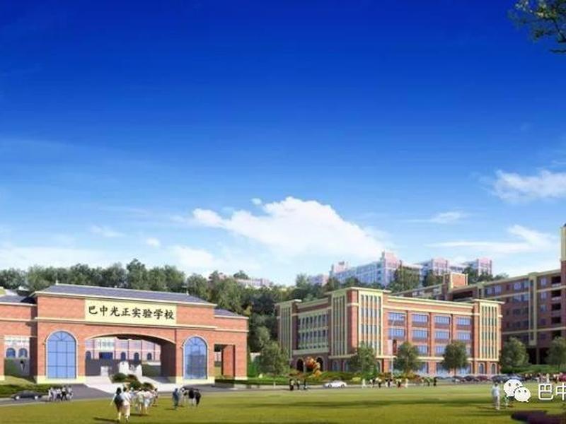 巴中新建（巴中新建学校）