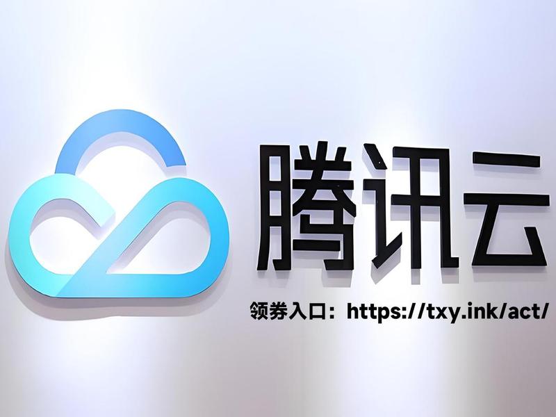 1腾讯云(腾讯云1元网站建设) 1腾讯云(腾讯云1元网站建设)