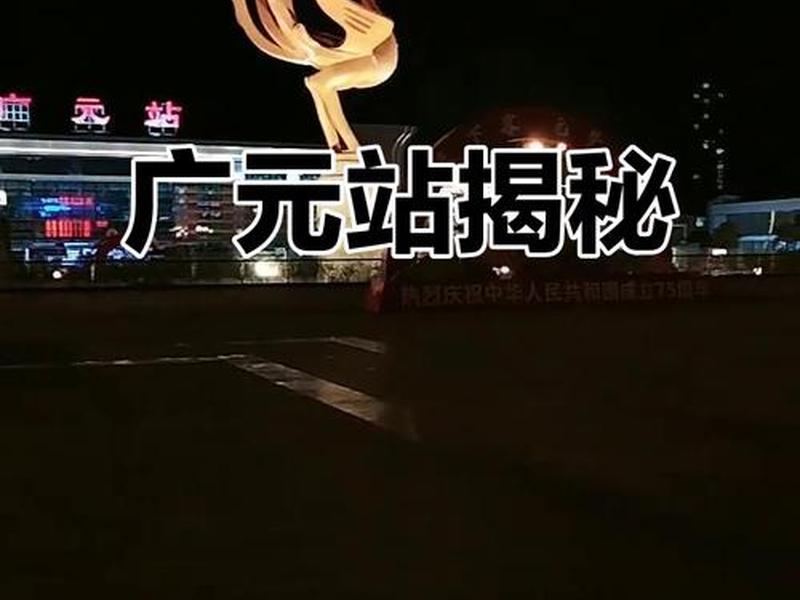 广元站官网 广元火车站官方网站 广元站官网 广元火车站官方网站