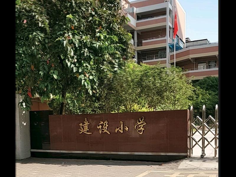 佛山市禅城区建设（佛山市禅城区建设小学）