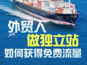 国外独立站是什么意思；海外独立站是什么意思