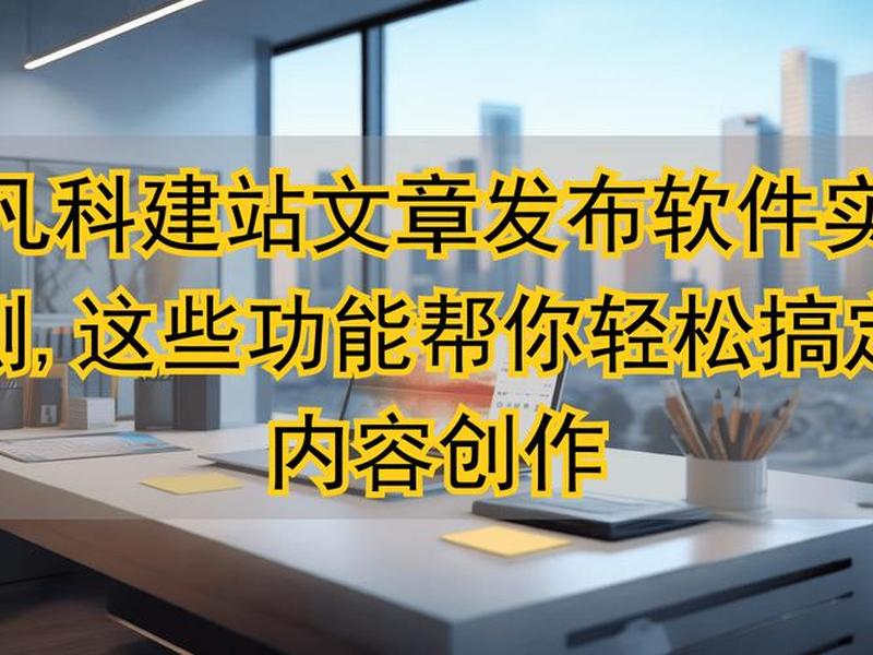 凡科建站入门教程；凡科建站视频教程