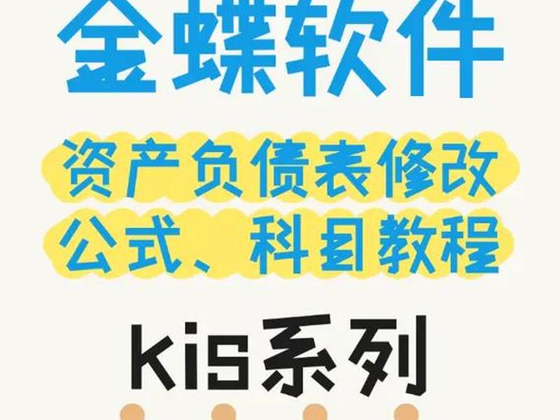 金蝶财务软件建站教程；金蝶财务软件建站教程视频