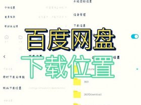 创建百度网盘永久下载链接怎么弄；创建百度网盘永久下载链接怎么弄的