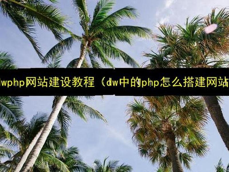 dw怎么配置php dw配置php站点 dw怎么配置php dw配置php站点