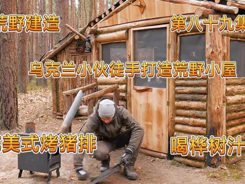 2小时荒野建造 - 荒野两小伙建造 2小时荒野建造 - 荒野两小伙建造