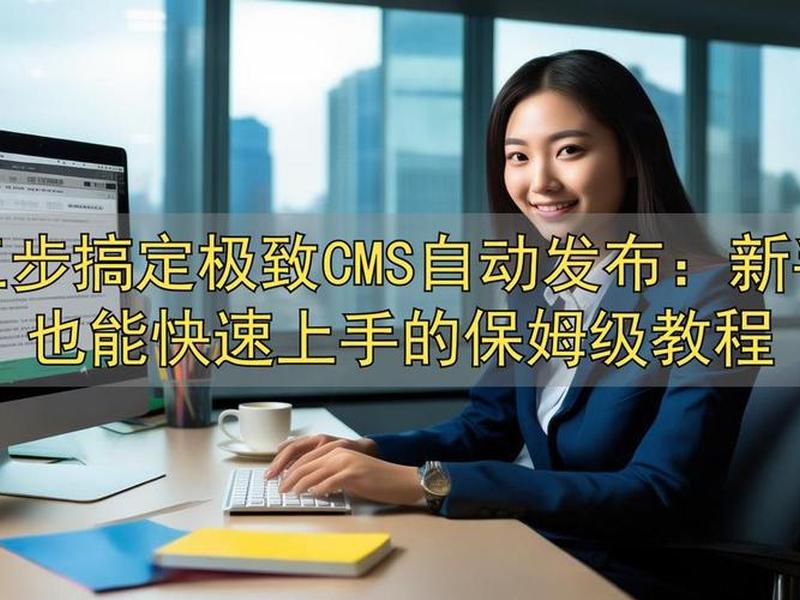 极致cms官网(极致cms怎么样) 极致cms官网(极致cms怎么样)