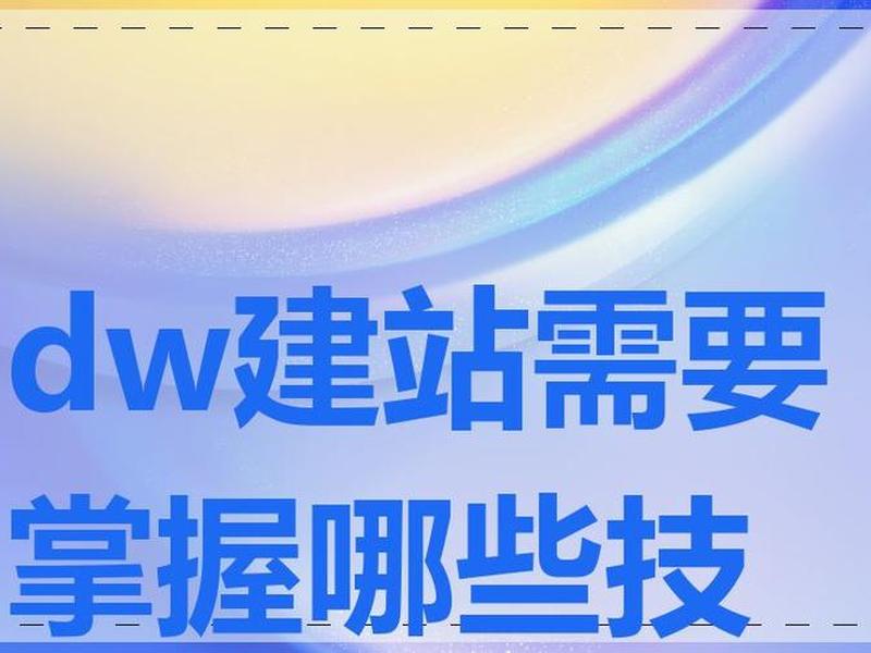 dw建站视频教程 - dw创建站点三个方法 dw建站视频教程 - dw创建站点三个方法