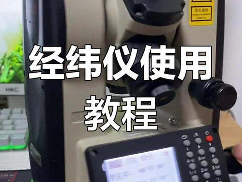 经纬仪使用教学、经纬仪使用教学视频 经纬仪使用教学、经纬仪使用教学视频