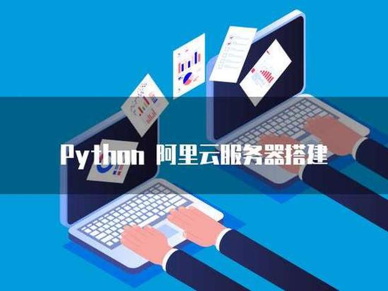 阿里云服务器部署python教程;阿里云服务器部署python教程视频 阿里云服务器部署python教程;阿里云服务器部署python教程视频