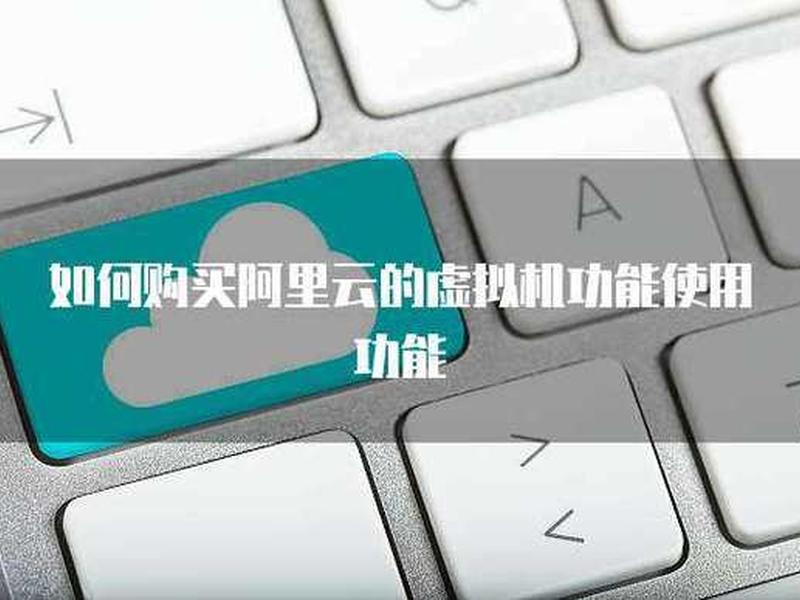 阿里云虚拟机 阿里云虚拟机是什么 阿里云虚拟机 阿里云虚拟机是什么
