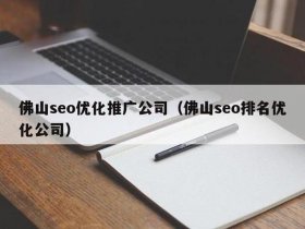 佛山seo培训 佛山seo关键词排名