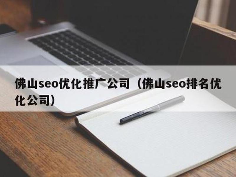 佛山seo培训 佛山seo关键词排名