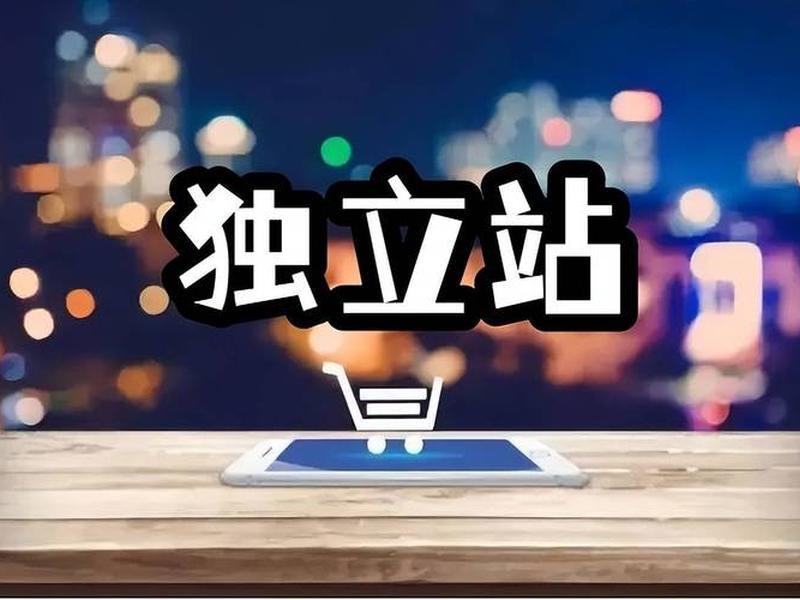 shopfiy独立站是什么 独立站shopify什么意思 shopfiy独立站是什么 独立站shopify什么意思