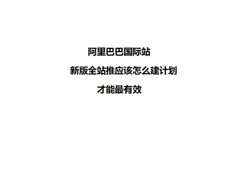 阿里巴巴国际站怎么做 - 阿里巴巴国际站怎么做的 阿里巴巴国际站怎么做 - 阿里巴巴国际站怎么做的