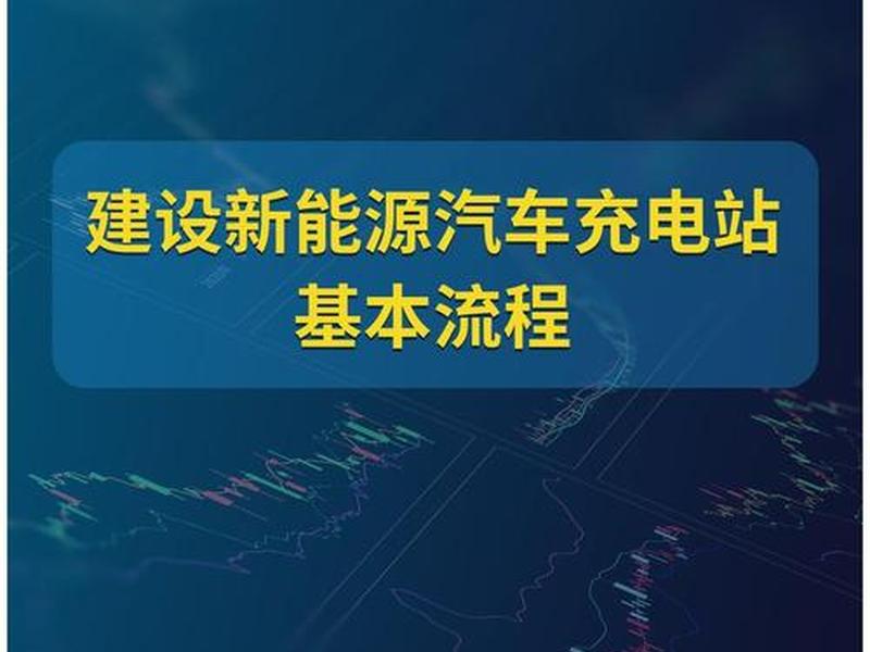 充电站建站教程视频大全、充电站建站教程视频大全下载