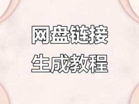 分享网站链接教程 - 分享网站链接教程视频