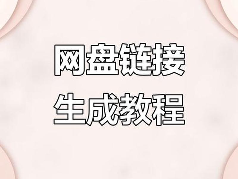 分享网站链接教程 - 分享网站链接教程视频 分享网站链接教程 - 分享网站链接教程视频