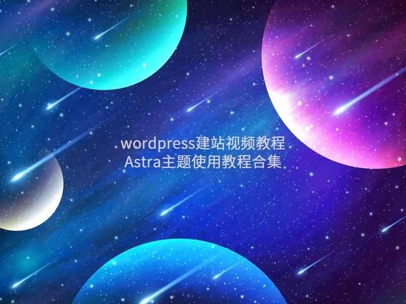 astra主题使用教程、astra 主题 教程 astra主题使用教程、astra 主题 教程