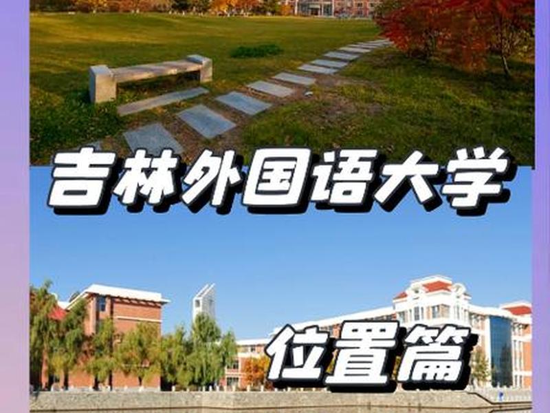 吉林外贸大学;吉林外贸大学官网 吉林外贸大学;吉林外贸大学官网
