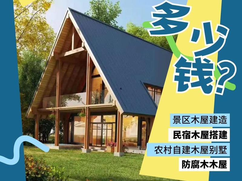 2小时建造木屋、2小时建造木屋要多少钱 2小时建造木屋、2小时建造木屋要多少钱