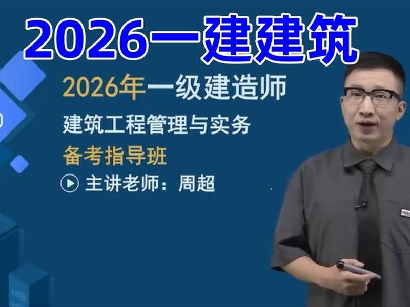 2024一建周超视频下载(2021一建周超视频) 2024一建周超视频下载(2021一建周超视频)