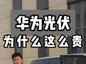 华为的光伏业务赚钱吗、华为的光伏业务赚钱吗是真的吗