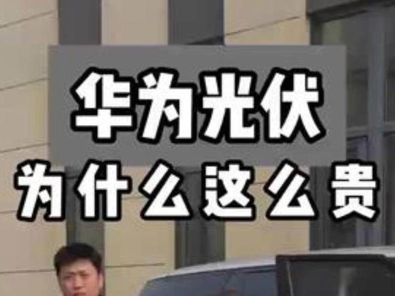 华为的光伏业务赚钱吗、华为的光伏业务赚钱吗是真的吗 华为的光伏业务赚钱吗、华为的光伏业务赚钱吗是真的吗
