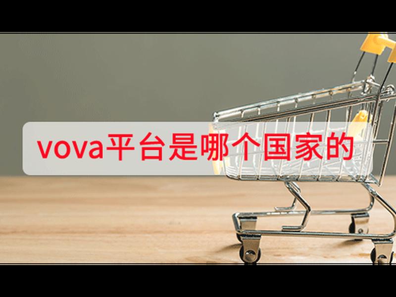 vova平台使用教程 vova平台是什么公司 vova平台使用教程 vova平台是什么公司