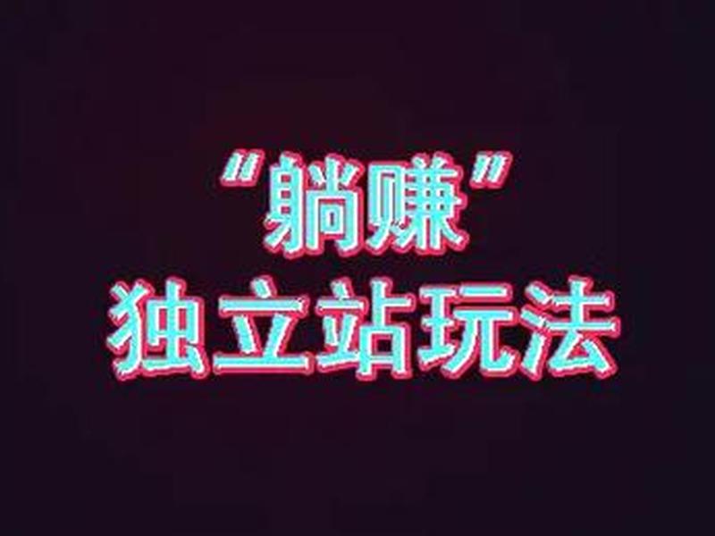 独立站真的赚钱吗(独立站真的赚钱吗安全吗) 独立站真的赚钱吗(独立站真的赚钱吗安全吗)